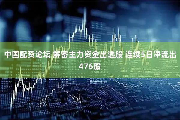 中国配资论坛 解密主力资金出逃股 连续5日净流出476股