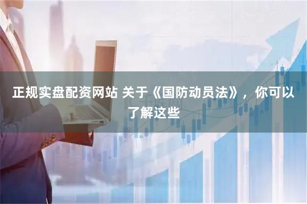 正规实盘配资网站 关于《国防动员法》，你可以了解这些