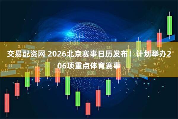 交易配资网 2026北京赛事日历发布！计划举办206项重点体育赛事